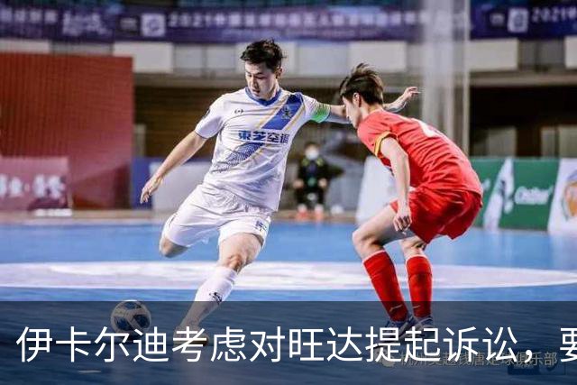 伊卡尔迪考虑对旺达提起诉讼，要求赔偿经济损失
