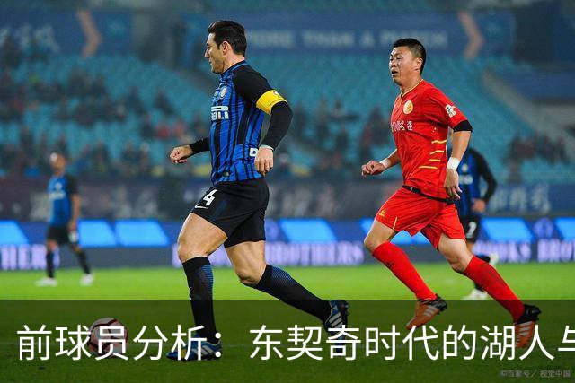 前球员分析：东契奇时代的湖人与浓眉时期的根本区别