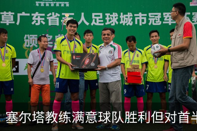 塞尔塔教练满意球队胜利但对首半场表现有顾虑