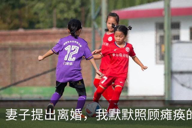 妻子提出离婚，我默默照顾瘫痪的岳母11年，果断同意了