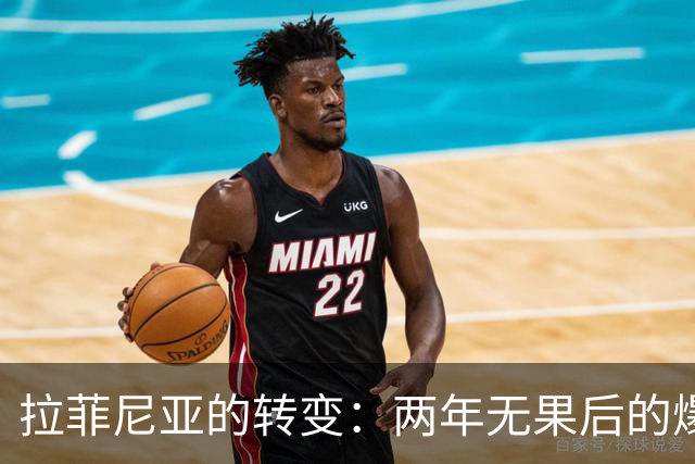 拉菲尼亚的转变：两年无果后的爆发与教训
