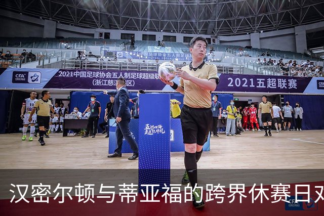 汉密尔顿与蒂亚福的跨界休赛日对谈