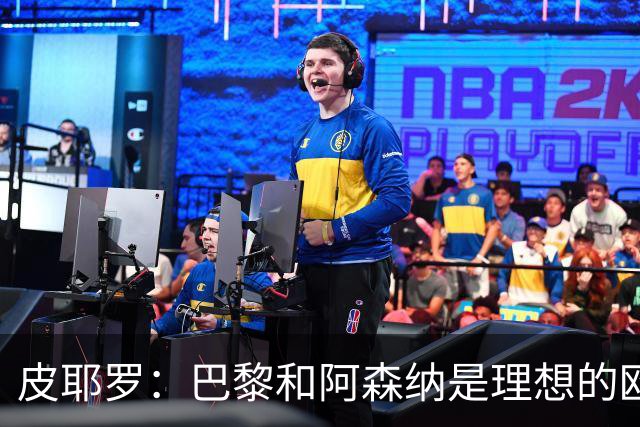 皮耶罗：巴黎和阿森纳是理想的欧冠决赛候选人