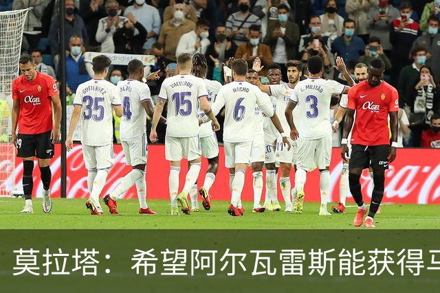 莫拉塔：希望阿尔瓦雷斯能获得马竞球迷的理解与支持