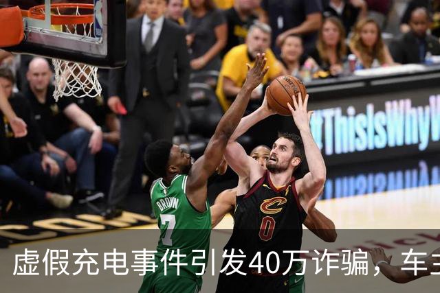 虚假充电事件引发40万诈骗，车主心塞愿赔偿