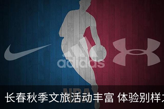 长春秋季文旅活动丰富 体验别样之美