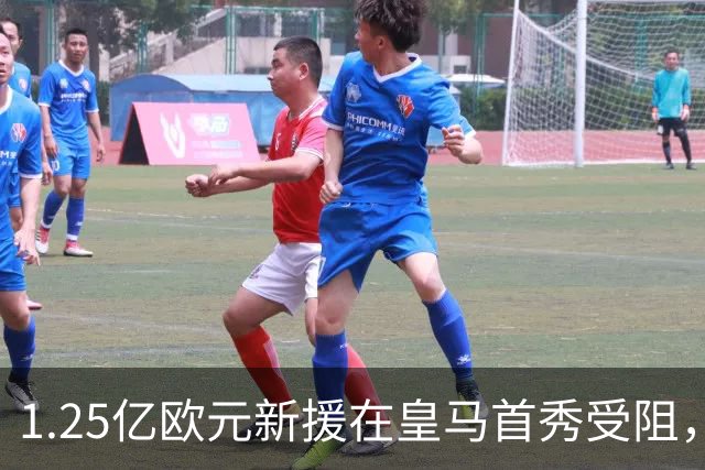 1.25亿欧元新援在皇马首秀受阻，穆里尼奥谨慎用人引发不满